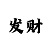 幸运快3规律和公式